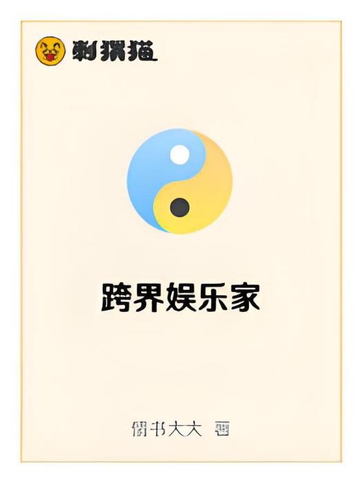 跨界娛樂家 跨界娛樂家