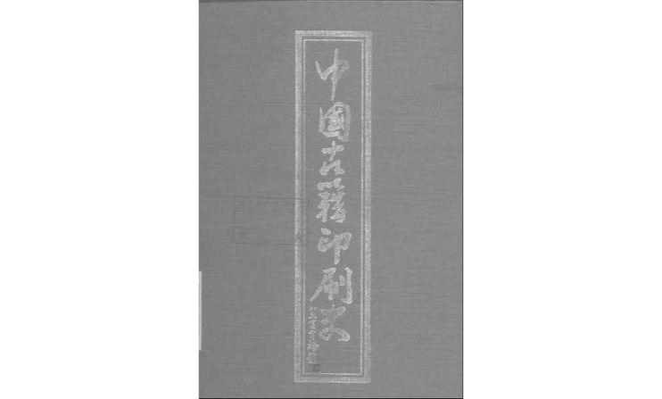 中國古籍印刷史