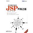 JSP開發之路 JSP開發之路