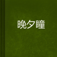 晚夕瞳 晚夕瞳