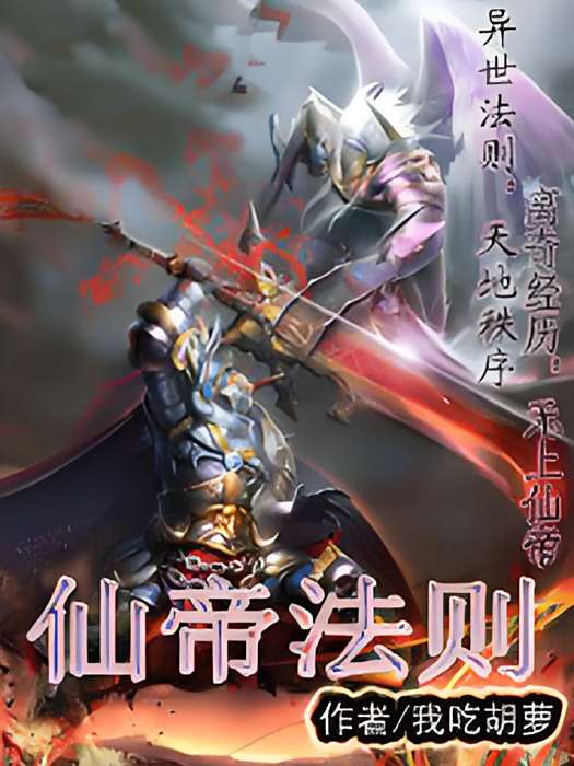 仙帝法則 仙帝法則