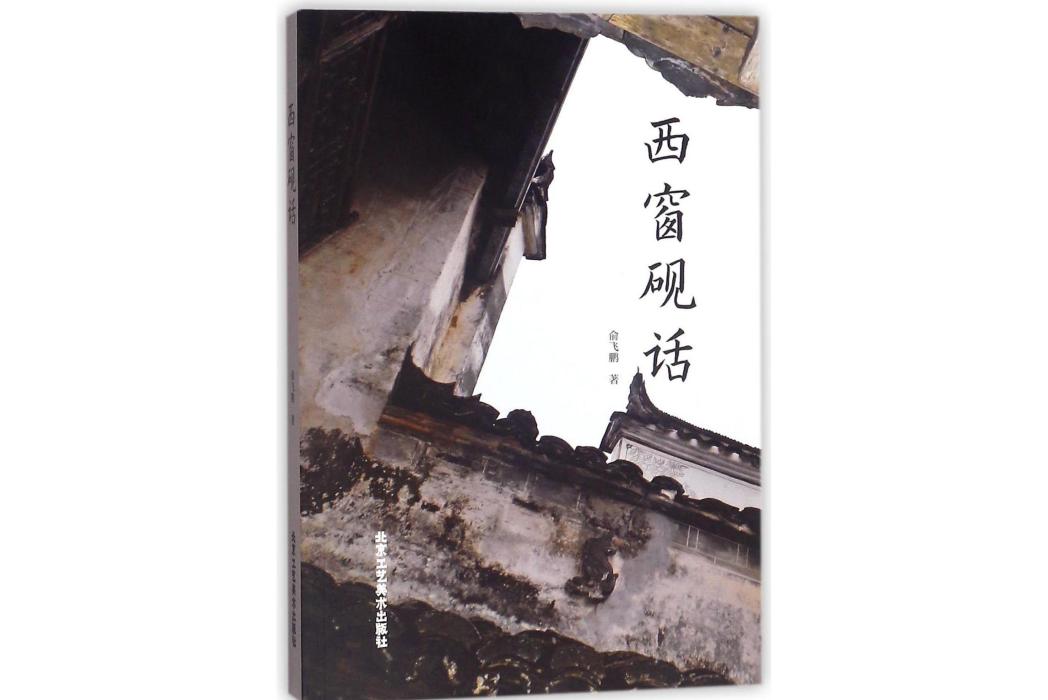 西窗硯話 西窗硯話