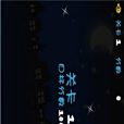 大戰星星