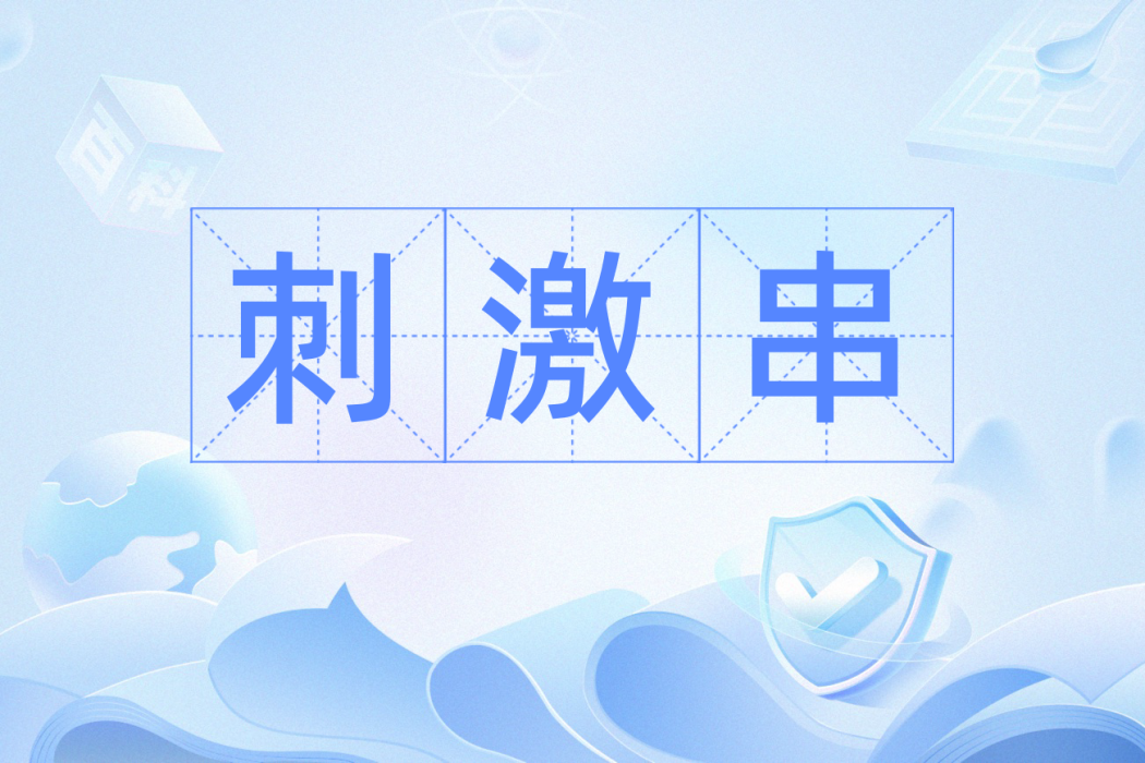 刺激串 刺激串