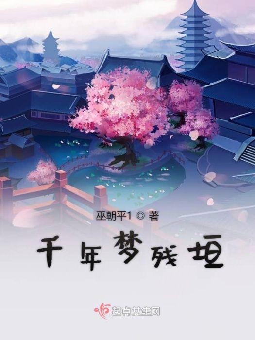 千年夢殘垣 千年夢殘垣