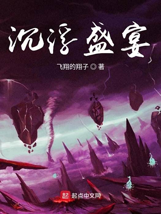 沉浮盛宴 沉浮盛宴