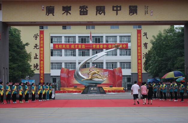 廣東番禺中學