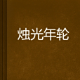 燭光年輪 燭光年輪