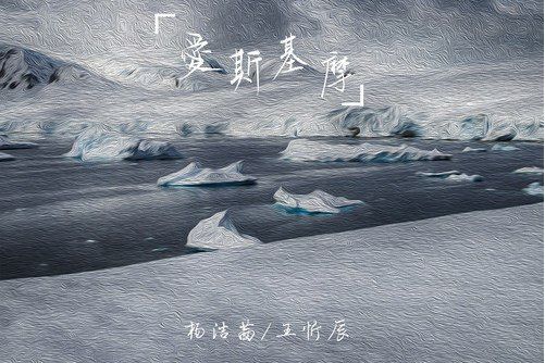 愛斯基摩(楊潔茜/王忻辰演唱的歌曲) 愛斯基摩(楊潔茜/王忻辰演唱的歌曲)