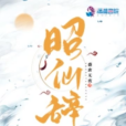 昭仙辭 昭仙辭