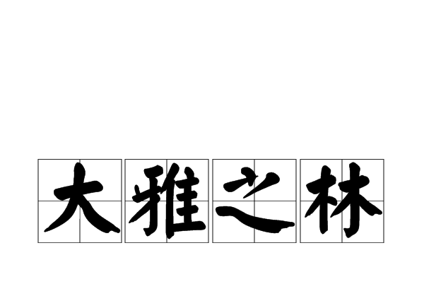 大雅之林 大雅之林