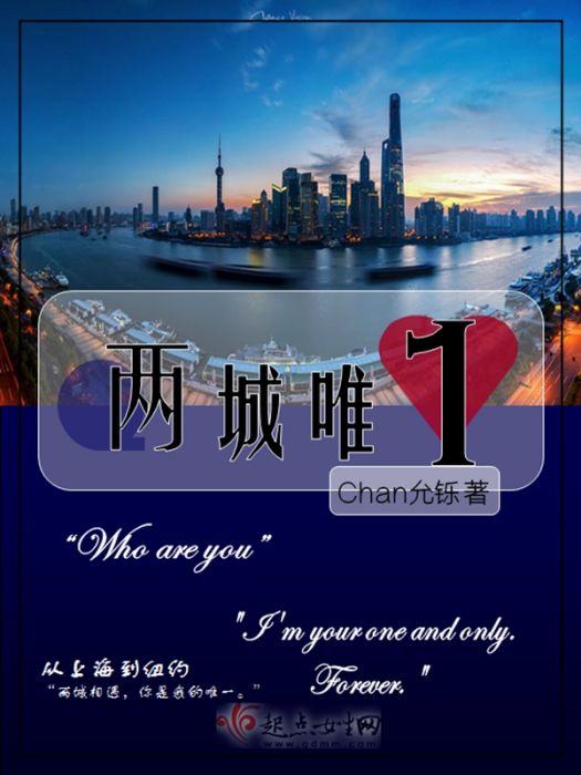兩城唯一 兩城唯一
