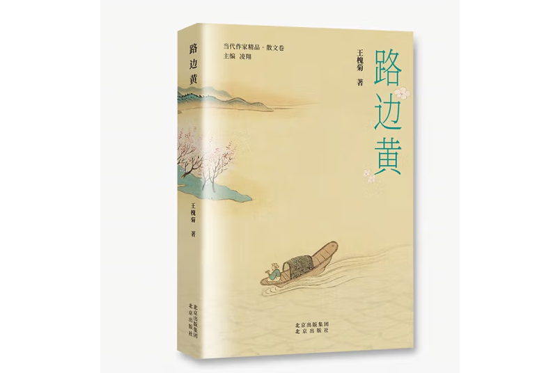 路邊黃(2023年北京出版社出版的圖書) 路邊黃(2023年北京出版社出版的圖書)