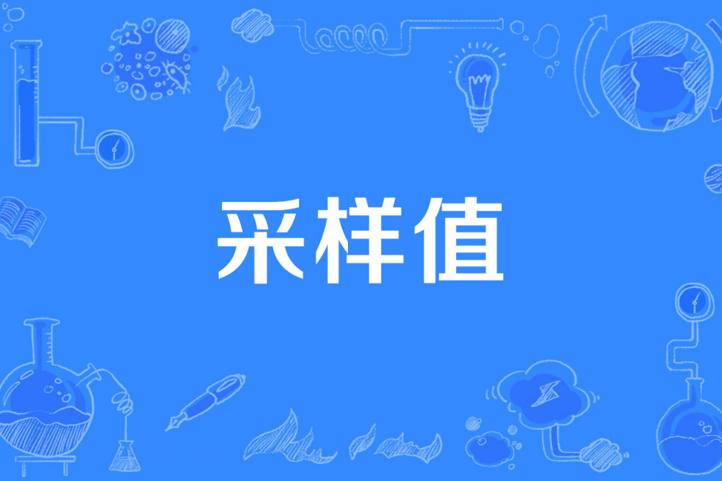 採樣值 採樣值
