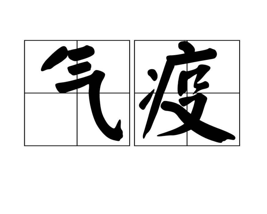 氣疫 氣疫