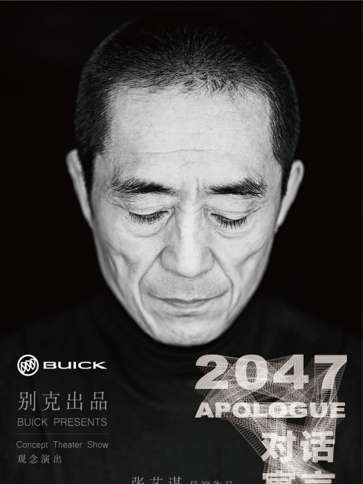對話·寓言2047 對話·寓言2047