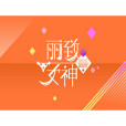 麗致女神 麗致女神