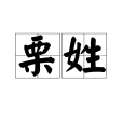 栗姓(栗氏) 栗姓(栗氏)