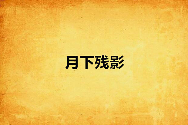 月下殘影