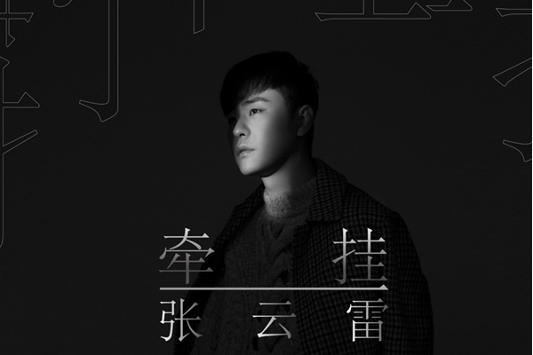 愛一個人(張雲雷演唱歌曲) 愛一個人(張雲雷演唱歌曲)