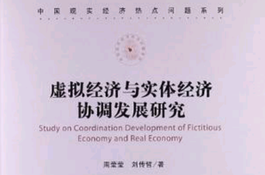 虛擬經濟與實體經濟協調發展研究