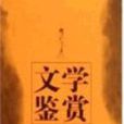 文學鑑賞(湖南大學出版社出版的圖書) 文學鑑賞(湖南大學出版社出版的圖書)