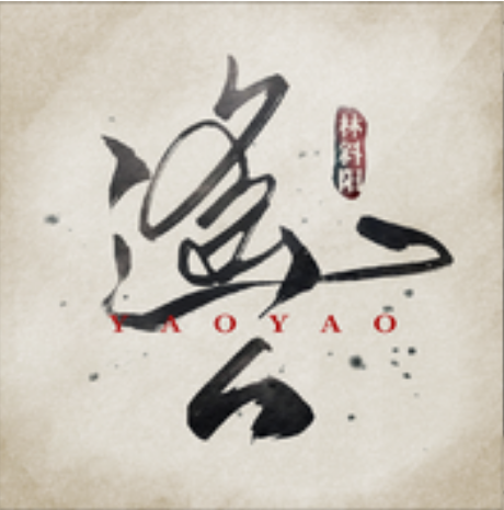 遙遙(歌手林斜陽演唱歌曲) 遙遙(歌手林斜陽演唱歌曲)