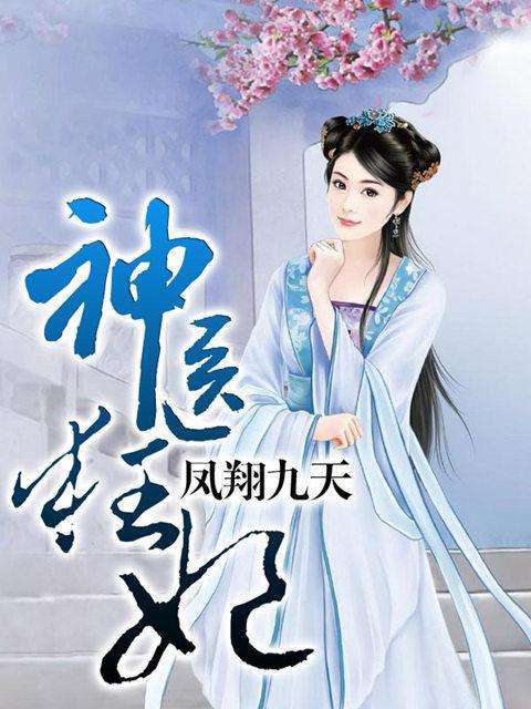 神醫萌妃 神醫萌妃