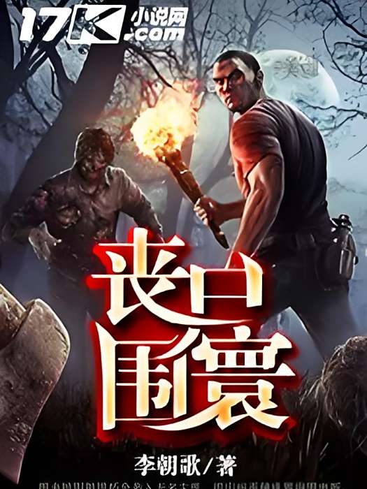 喪屍圍寰 喪屍圍寰