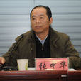 張中華(中南財經政法大學原黨委書記) 張中華(中南財經政法大學原黨委書記)