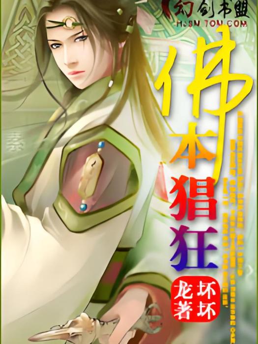 佛本猖狂