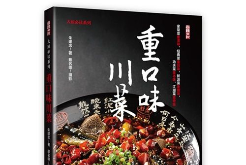 重口味川菜 重口味川菜