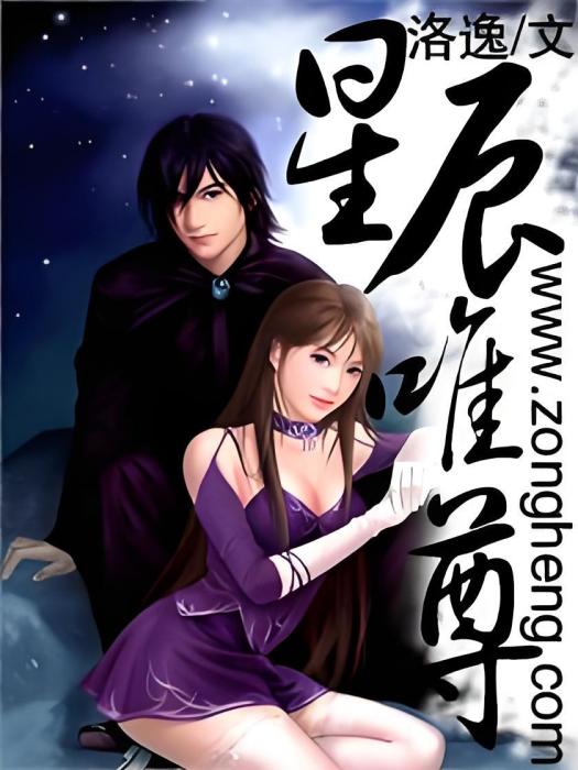 星辰唯尊 星辰唯尊