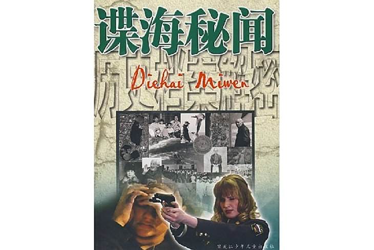 諜海秘聞 諜海秘聞