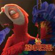 嘎嘎(動畫《熊出沒》系列的公鸚鵡) 嘎嘎(動畫《熊出沒》系列的公鸚鵡)