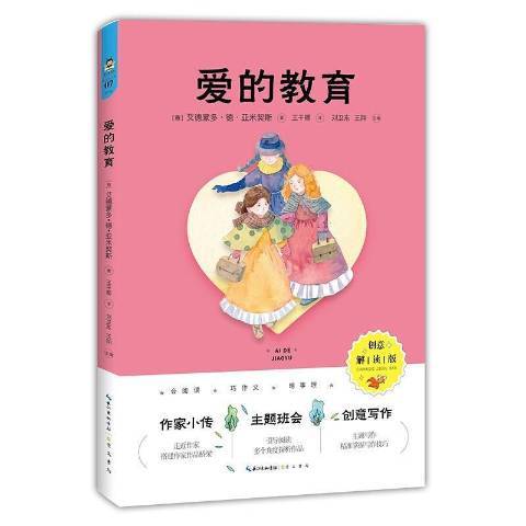 愛的教育(2021年崇文書局出版的圖書) 愛的教育(2021年崇文書局出版的圖書)