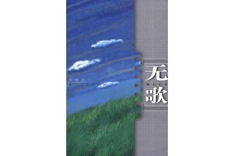大學無歌 大學無歌