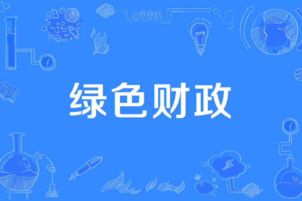 綠色財政 綠色財政