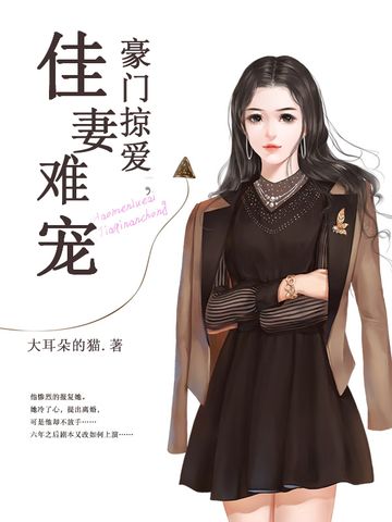 佳妻難寵 佳妻難寵