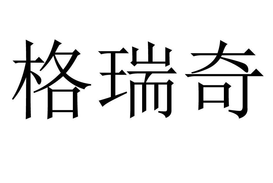 格瑞奇 格瑞奇