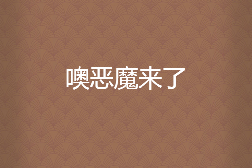 噢惡魔來了 噢惡魔來了