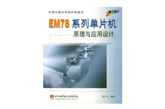 EM78系列單片機原理與套用設計