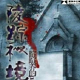 陵蹤秘境 陵蹤秘境