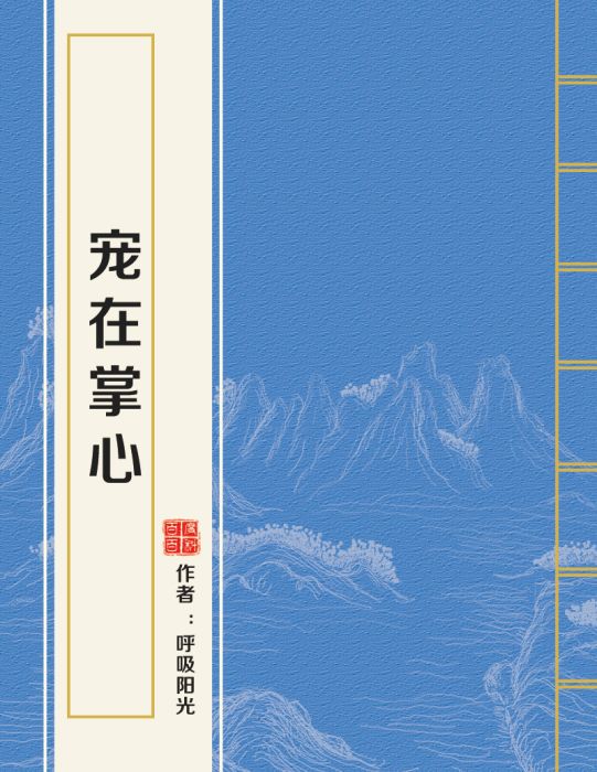 寵在掌心 寵在掌心