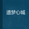 遺夢心城 遺夢心城