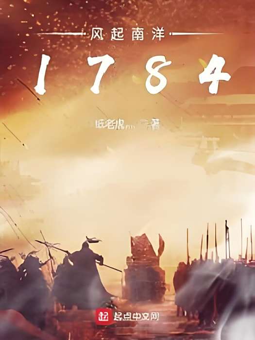 風起南洋1784