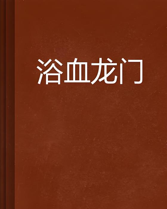 浴血龍門