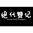 絕代雙記 絕代雙記
