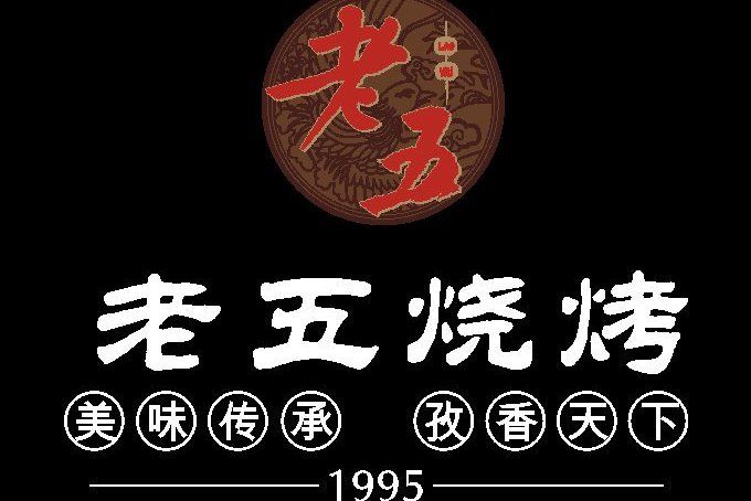 老五燒烤 老五燒烤