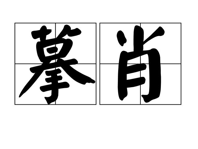 摹肖 摹肖